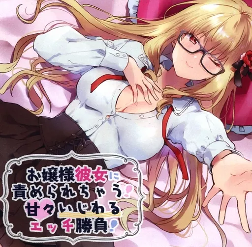 お嬢様彼女に責められちゃう甘々いじわるエッチ勝負 / amoroso