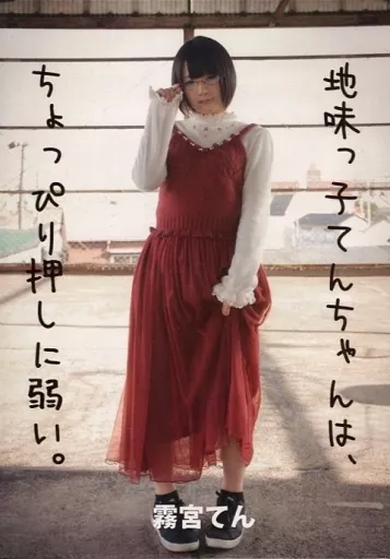 地味っ子てんちゃんは、ちょっぴり押しに弱い。 霧宮てん / てんつくてんてん