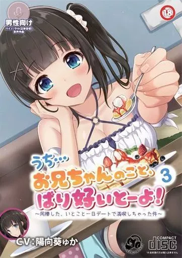 うち…お兄ちゃんのこと、ばり好いとーよ!～同棲した、いとこと一日デートで満喫しちゃった件～完全版 / ドッグイヤーカンパニー