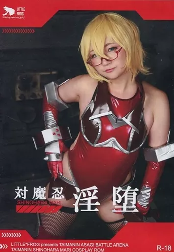 対魔忍淫堕 対魔忍アサギ決戦アリーナ 篠原まり COSPLAYROM ミィヲ / LITTLE FROG