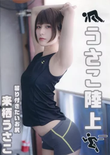 同人写真集　CDソフト　うさこ陸上 / ひよこアイス