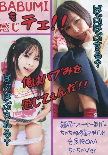 　BABUMIを感じテェ!!俺はバブみを感じてぇんだ!! / 麺屋ちゃーぞー_image
