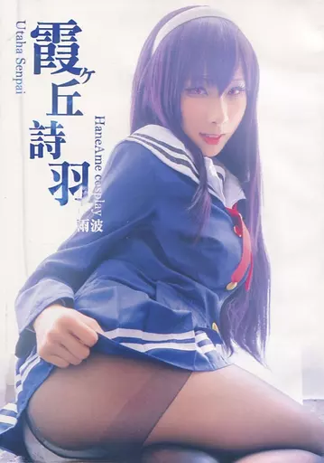 雨波HaneAme 霞ヶ丘詩羽 コスプレデジタル写真集 / HaneAme 雨波