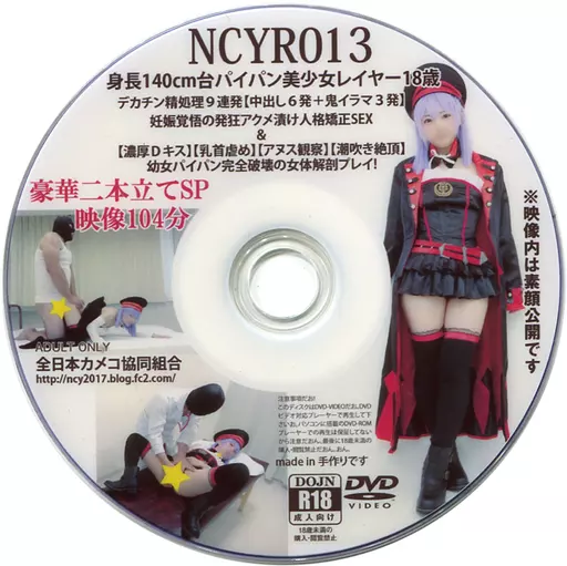 NCYR013 / 全日本カメコ協同組合