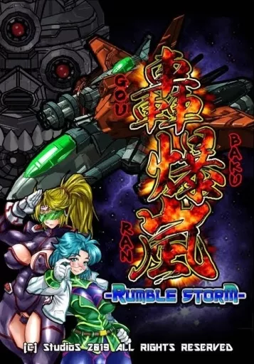 轟爆嵐-RumbleStorm- / StudioS