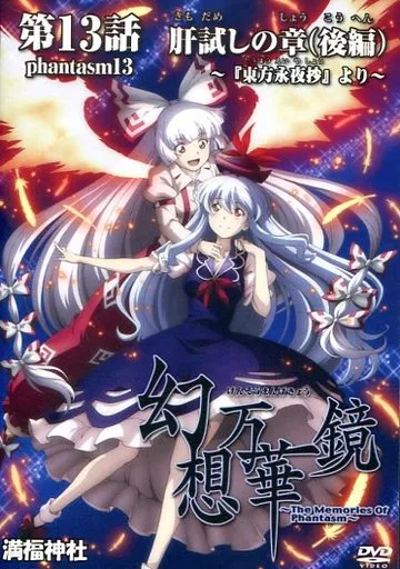 幻想万華鏡 第13話 肝試しの章(後編) ～『東方永夜抄』より～ / 満福神社