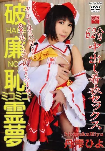 　破廉恥巫女巫女霊夢 / ひよひよくらぶ（直筆サイン有り（宛名なし）） 186071016image