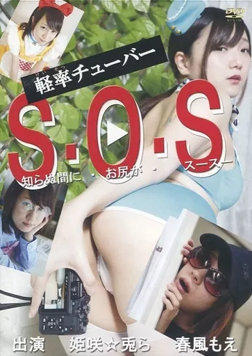 軽率チューバー S・O・S(知らぬ間に・お尻が・スースー) / 月面舎