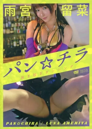 パン☆チラ 脱ぎ脱ぎダンシング / 雨宮留菜