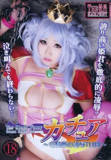 　Dragon Knight Princess カチュア ～竜騎姫の凌辱7日間～ / The Black Peony 186072660image