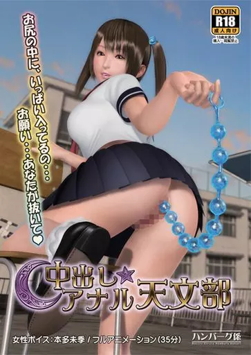 中出しアナル天文部 / ハンバーグ係