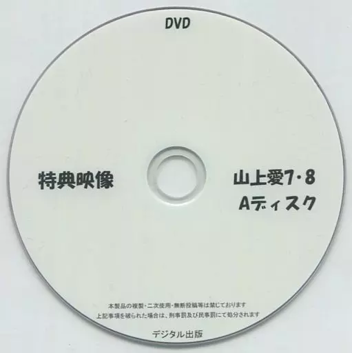 特典映像 山上愛 7・8 Aディスク / デジタル出版
