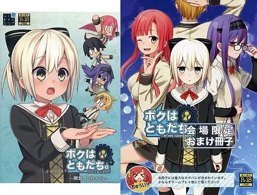 駿河屋 - 【買取】ボクはともだち。 ファンディスク ～閑話、それから