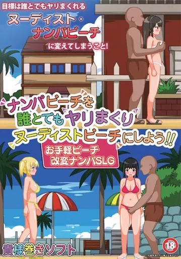 ナンパビーチを誰とでもヤリまくりヌーディストビーチにしよう!! / 貴様巻きソフト