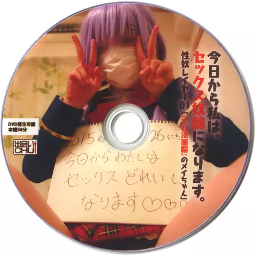 今日から私は、セックス奴隷になります。 性奴レイヤー01「『エロ漫画脳』のメイちゃん」 / 出会いCHU