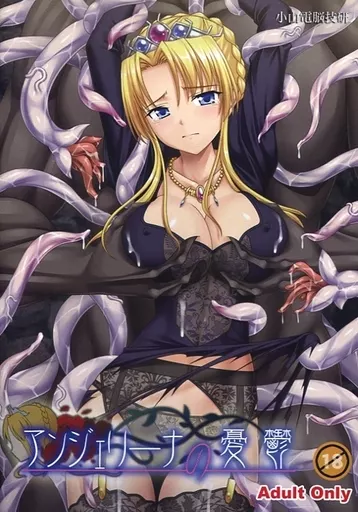 　アンジェリーナの憂鬱 / 小山電脳技研 186073816image