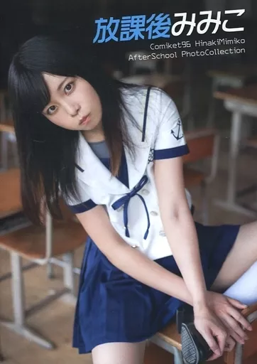駿河屋 -<中古>放課後みみこ / ひまろむ（コスプレ・グラビア系実写