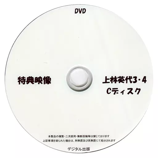 特典映像 上林英代 3・4 Cディスク / デジタル出版