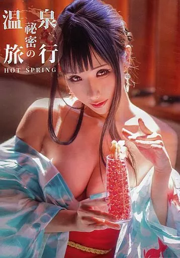 秘密の温泉旅行 / HaneAme 雨波