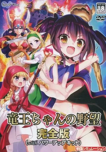 竜王ちゃんの野望 完全版(with パワーアップキット) / SPLUSH WAVE