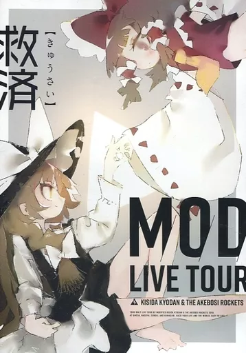 救済 MOD LIVE TOUR in CLUB CITTA’ ライブ DVD / 岸田教団&THE 明星ロケッツ_image