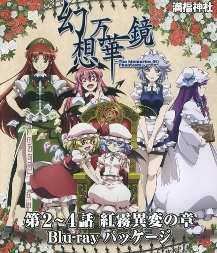 幻想万華鏡 第2~4話 紅霧異変の章 Blu-rayパッケージ / 満福神社