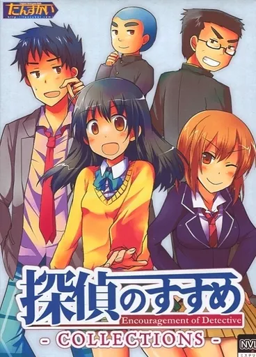 同人ノベル　DVDソフト　探偵のすすめ -COLLECTIONS- / たんすかい