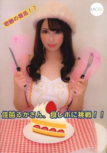 佳苗るかさん、食レポに挑戦!! / KAGEKI
