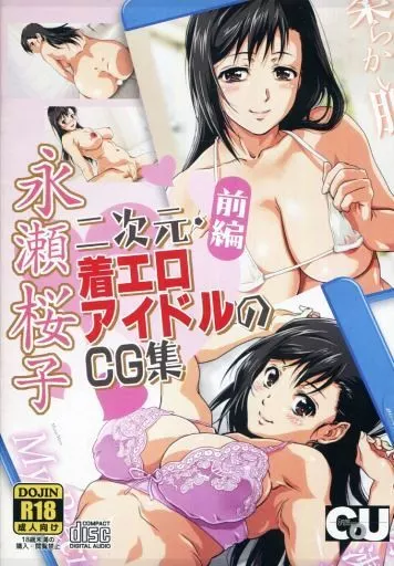 　永瀬桜子 二次元・着エロアイドルのCG集 前編 / Center Of Universe 186076117image
