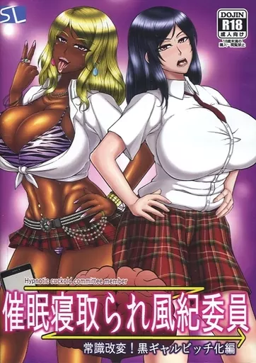 　催眠寝取られ風紀委員 常識改変!黒ギャルビッチ化編 / Solid Line 186076429image