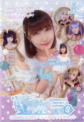 変態コスプレイヤーくるみんのオフパコ事情 COSHOLIC26スペシャルサンクスセット / みるくりいむR