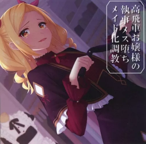 　高飛車お嬢様の執事メス堕ちメイド化調教 / amoroso 186076684image
