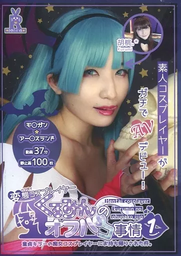 変態コスプレイヤーくるみんのオフパコ事情1 童貞キラーの痴女コスプレイヤーにお持ち帰りされた件。 / みるくりいむR