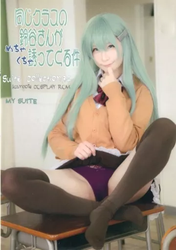 同じクラスの鈴谷さんがめちゃくちゃ誘ってくる件 / my suite
