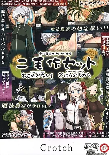 魔法農家サバイバルRPG二毛作セット『おこめがない!』『ごはんのちから』 / crotch