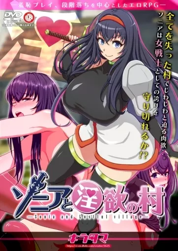 　ソニアと淫欲の村 / キラ☆タマ 186077807image