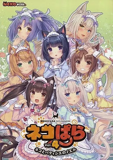 ネコぱら Vol.4 ネコとパティシエのノエル[豪華版] / NEKO WORKs