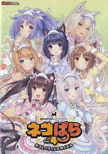 ネコぱら Vol.4 ネコとパティシエのノエル[通常版] / NEKO WORKs