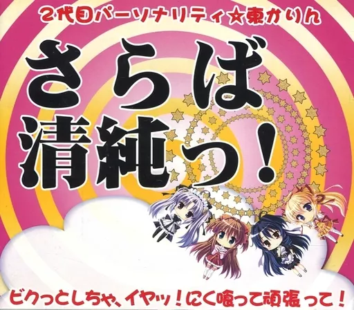 　さらば清純っ! 2代目パーソナリティ☆東かりん ービクっとしちゃ、イヤッ!にく喰って頑張って!ー / ロックンバナナ_image