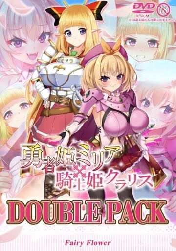 勇者姫ミリア+騎士姫クラリスダブルパック / サークル☆フェアリーフラワー