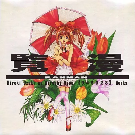 駿河屋 -<中古>RANMAN【覧漫】 / かたくりレモン（CG集）