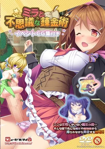 　ミラと不思議な錬金術 -イベントCG集付き- / ディーゼルマイン_image