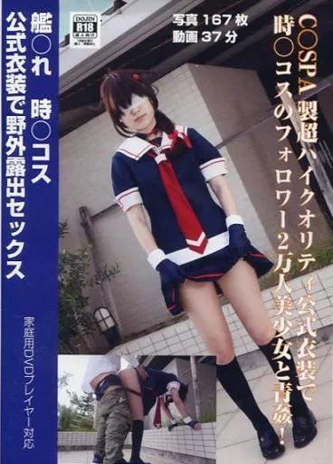 艦○れ 時○コス 公式衣装で野外露出セックス / 今日もコスプレがおかず