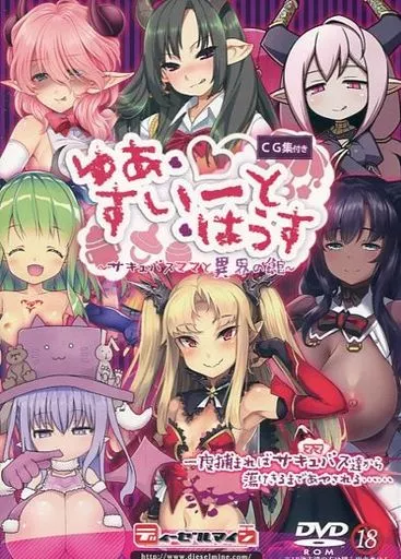 　ゆあ・すいーと・はうす ～サキュバスママと異界の館～ CG集付き / ディーゼルマイン_image