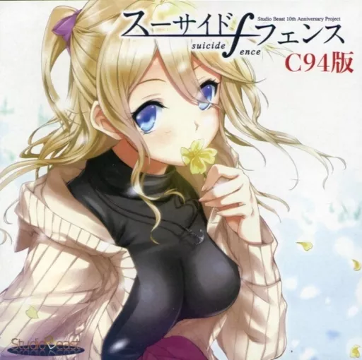 スーサイドフェンス -suicide fence- C94版 / Studio Beast
