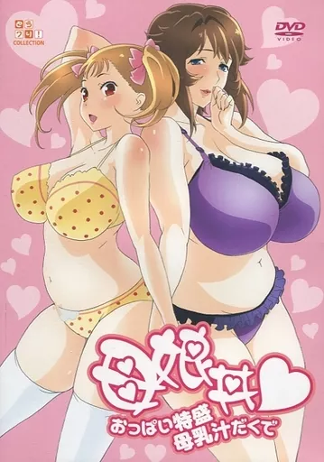 　母娘丼 おっぱい特盛母乳汁だくで【とらクリ!コレクション】 / とらのあな(虎の穴) 186079876image