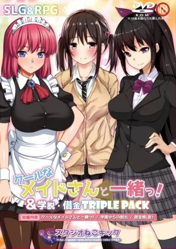 　クールなメイドさんと一緒っ!＆学脱・借金トリプルパック / スタジオねこキック_image