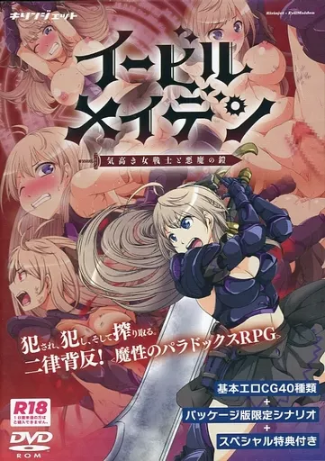 　イービルメイデン～気高き女戦士と悪魔の鎧～ +CG集付き / キリンジェット_image