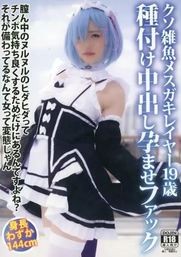 ぷにもえの87 クソ雑魚メスガキレイヤー19歳 種付け中出し孕ませファック / ぷにもえ!