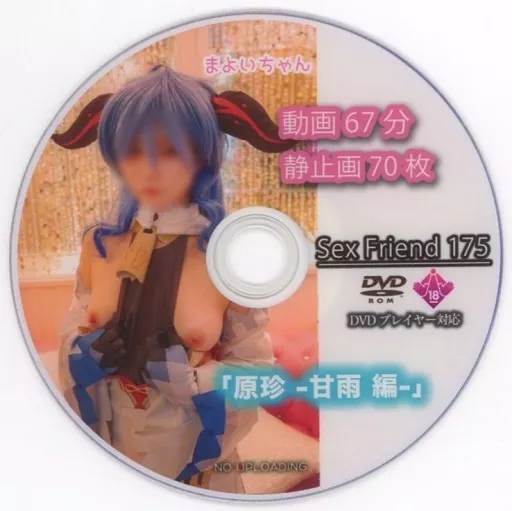 Sex Friend 175 「原珍 -甘雨編-」 / Sex Friend